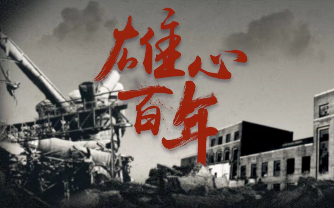 雄心百年：从“一无所有”到“再造中国”！