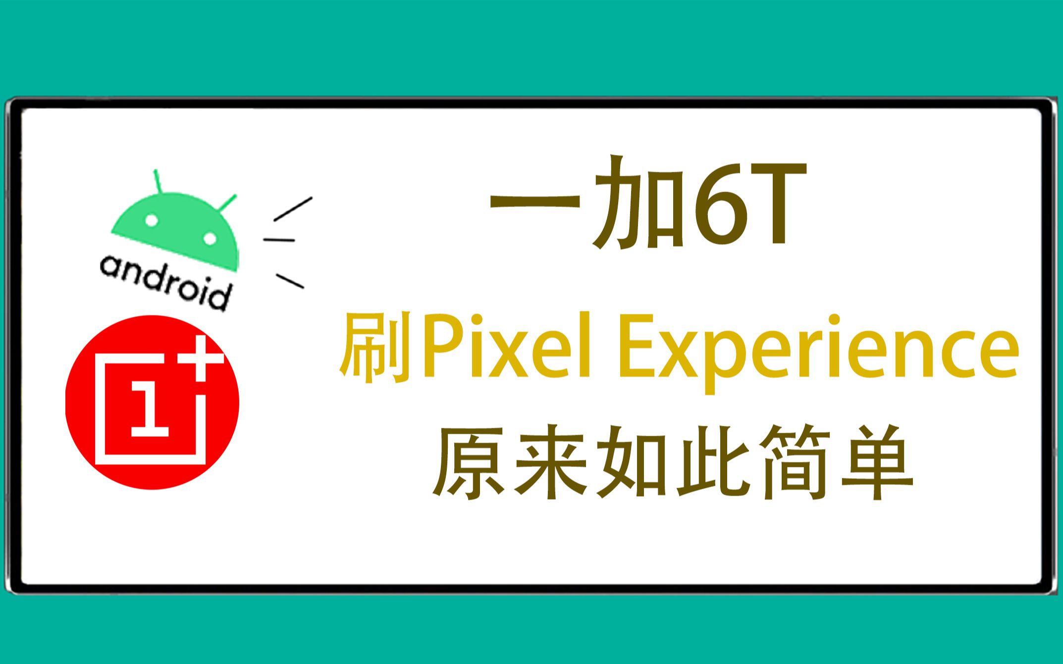 一加6T刷Pixel Experience详细教程攻略来啦！原来如此简单！！