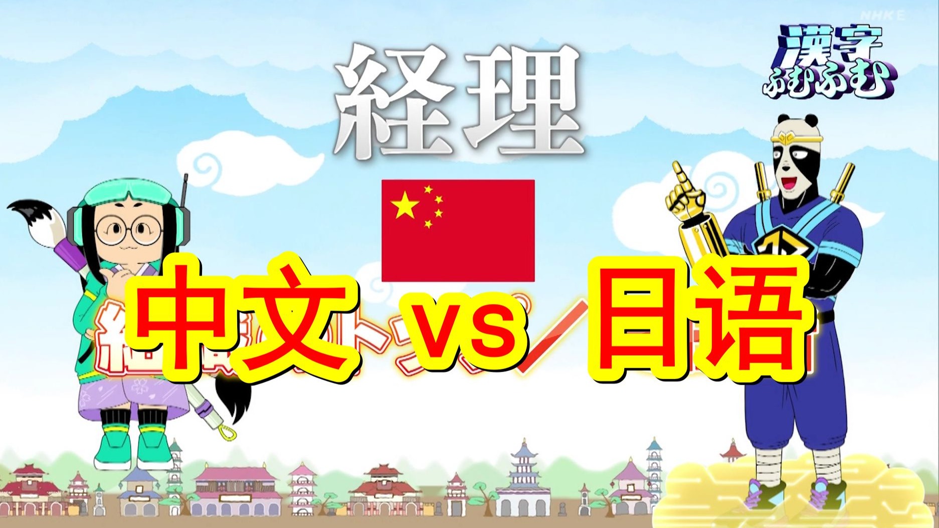 【汉字原来如此】中文里的「经理」，为何在日语里变成了「会计」的意思？原来是1929年的世界经济大萧条改变了这个词的意思！