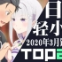 【排行榜】日本轻小说2020年3月销量TOP20