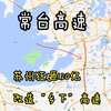 常台高速：苏州狂砸120亿改造“乡下”高速