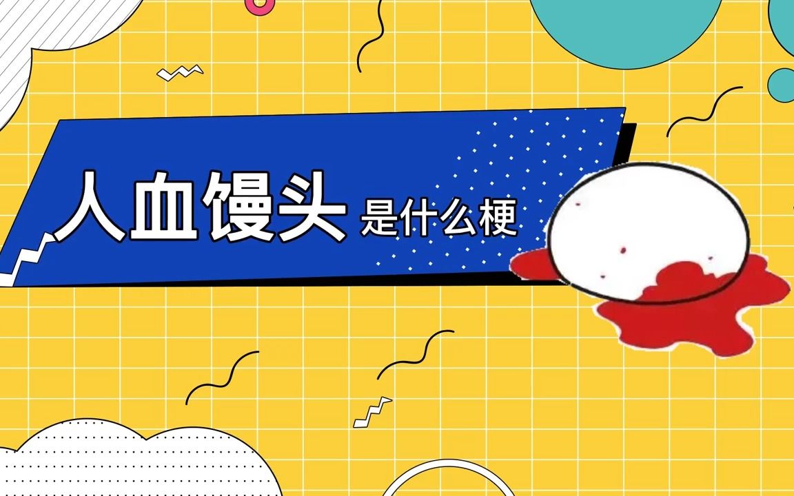 人血馒头是什么梗哔哩哔哩bilibili