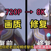 【画质修复】全网最强的4K超高清画质修复插件！一键提升视频清晰度，想要啥画质就有啥画质！！再也不用担心马赛克啦