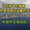 中国外交部回应日方称中方移除在钓鱼岛周边设置的浮标