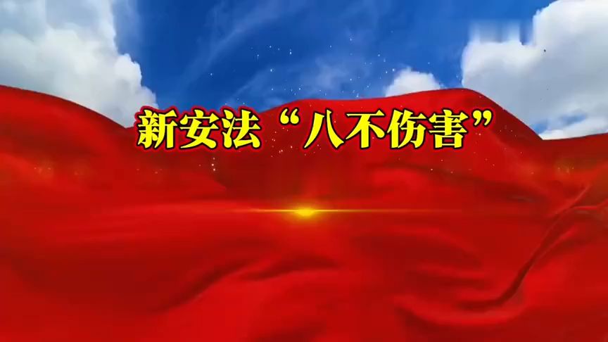 2024新安法“八不伤害”宣教片