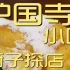 护国寺 厨子探店 ¥20