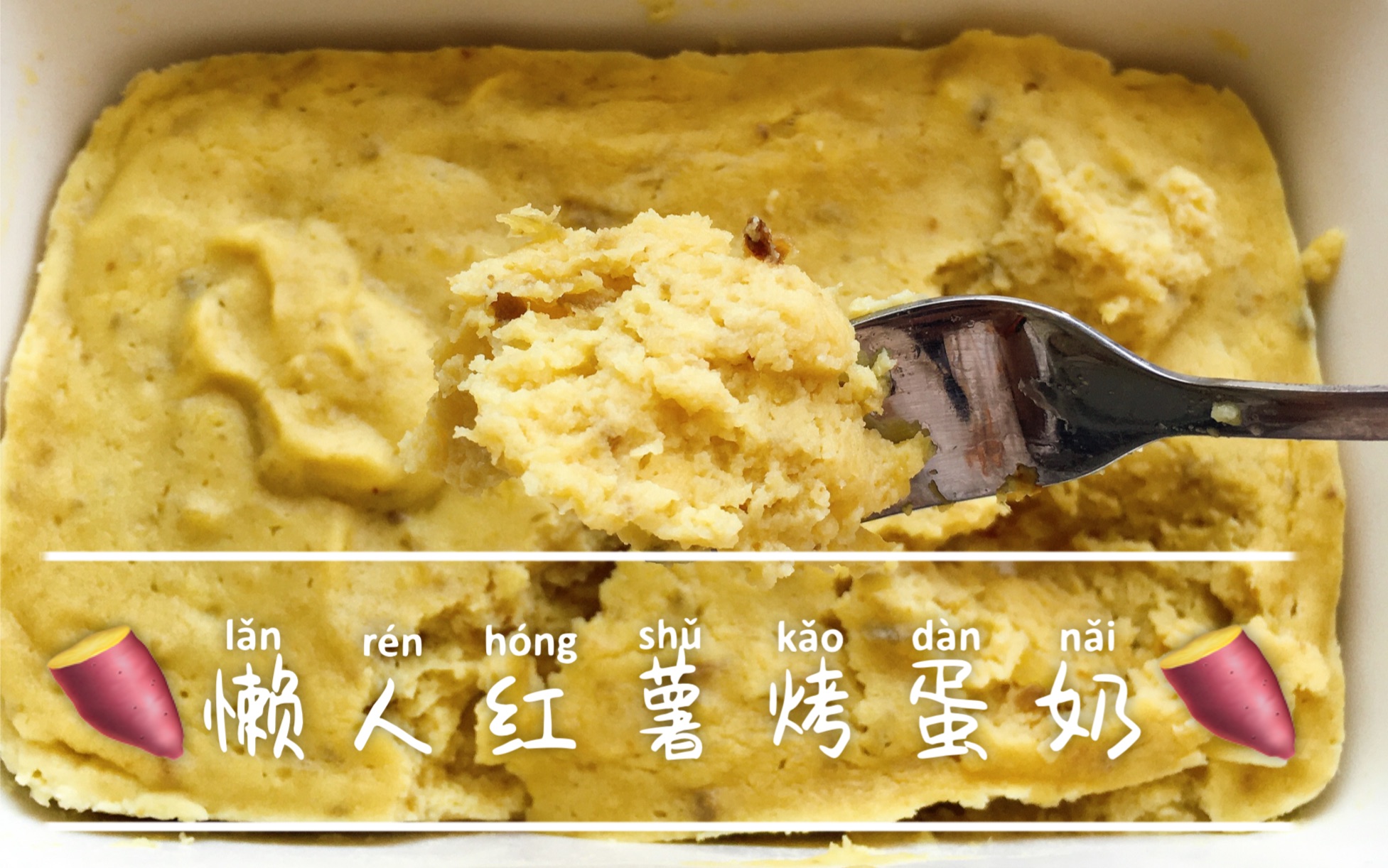 无油低卡微波炉红薯烤蛋奶超快手超简单只需红薯酸奶鸡蛋不用烤箱微波