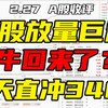 A股：放量巨震探底回升，牛回来了？明天直冲