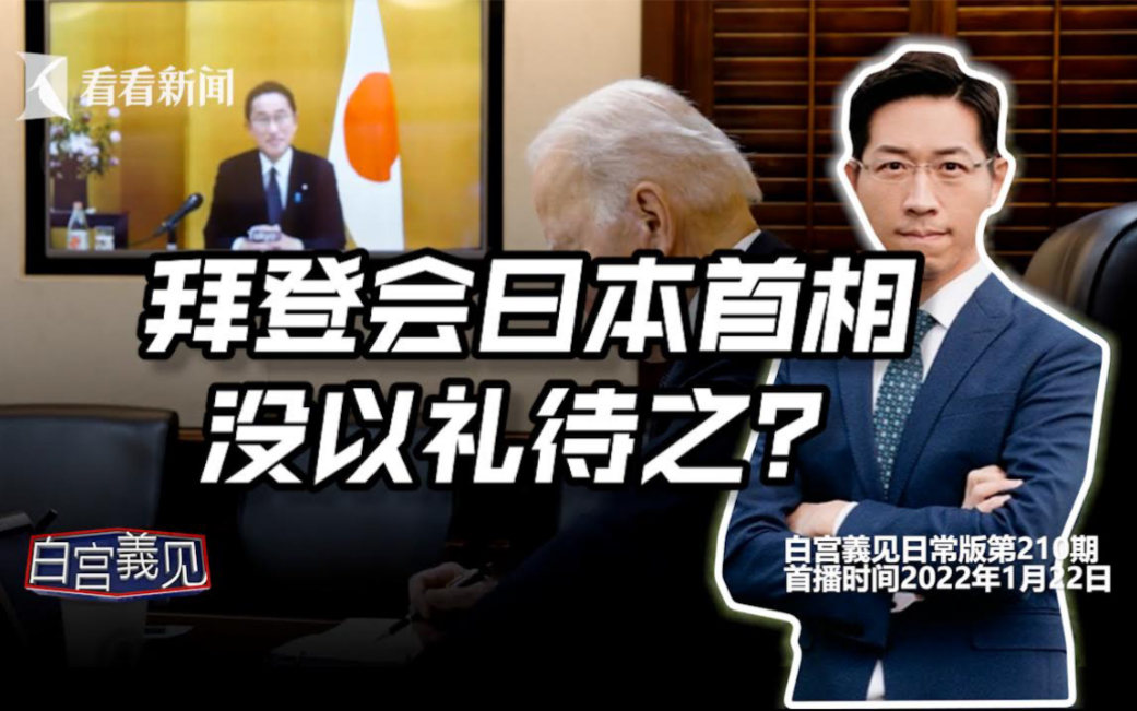 拜登让日本新首相苦等3个月才首办正式会谈，原因为何？