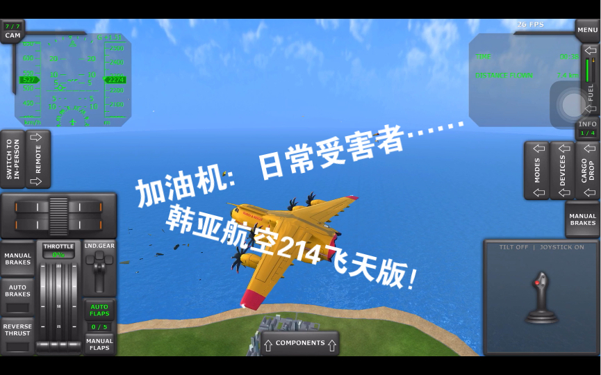 ［TFS］韩亚航空214飞天版！！