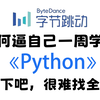 【全768集】这绝对是B站最全最强的Python全套教程，2025最新版，学完即可就业！存下吧！从零基础小白到精通Python全栈这一套就够了