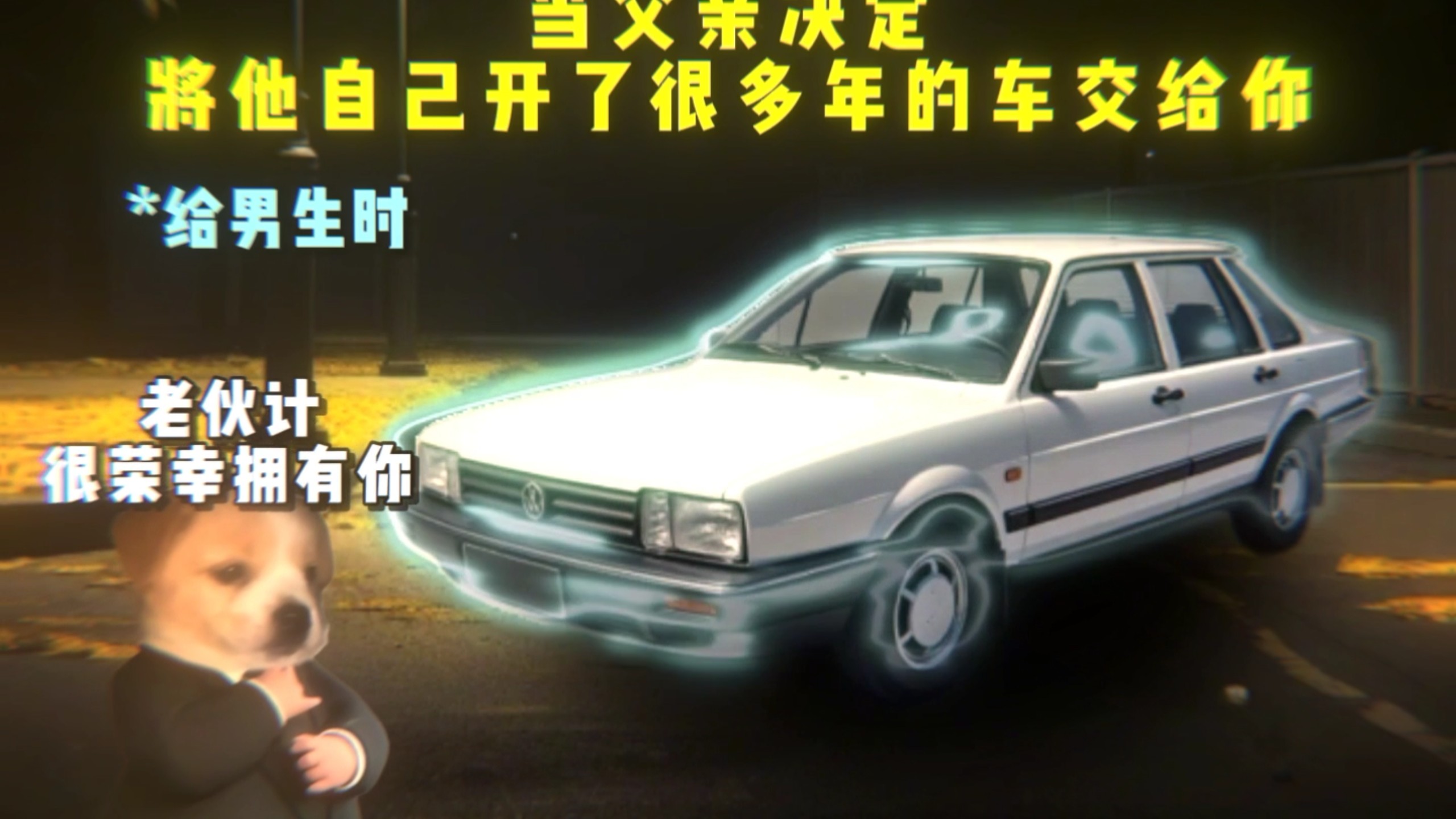 当父亲把开了多年的车给了你时