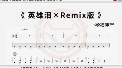 《英雄泪×Remix版》 咚哒猫 架子鼓动态鼓谱