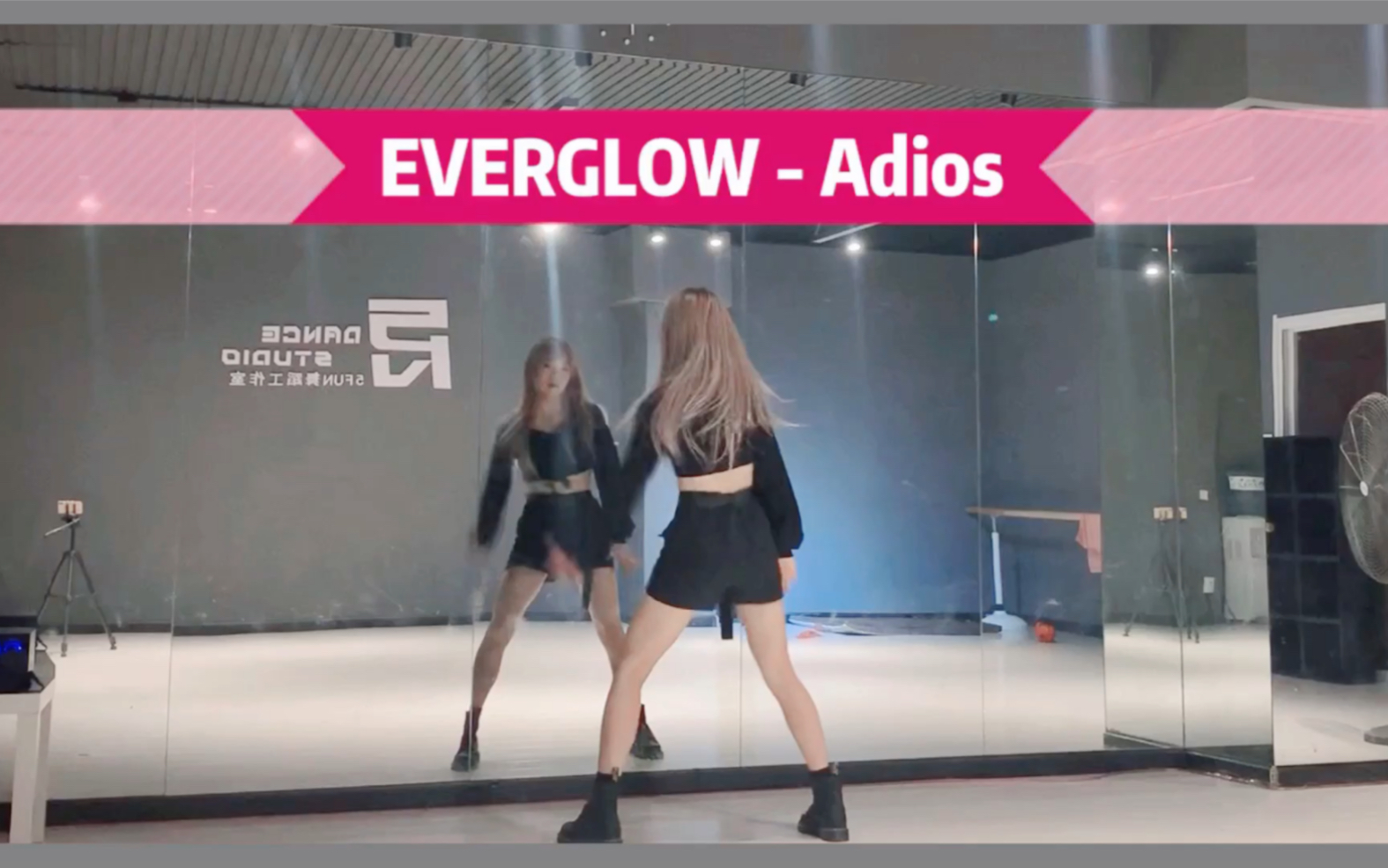 【PP】Everglow-Adios舞蹈cover