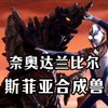 第一只登场的斯菲亚合成兽，拥有伸缩自如的放电触手。《奈奥达兰比尔人物志