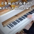 【钢琴】《青城山下白素贞》，最好听的中国风钢琴曲之一