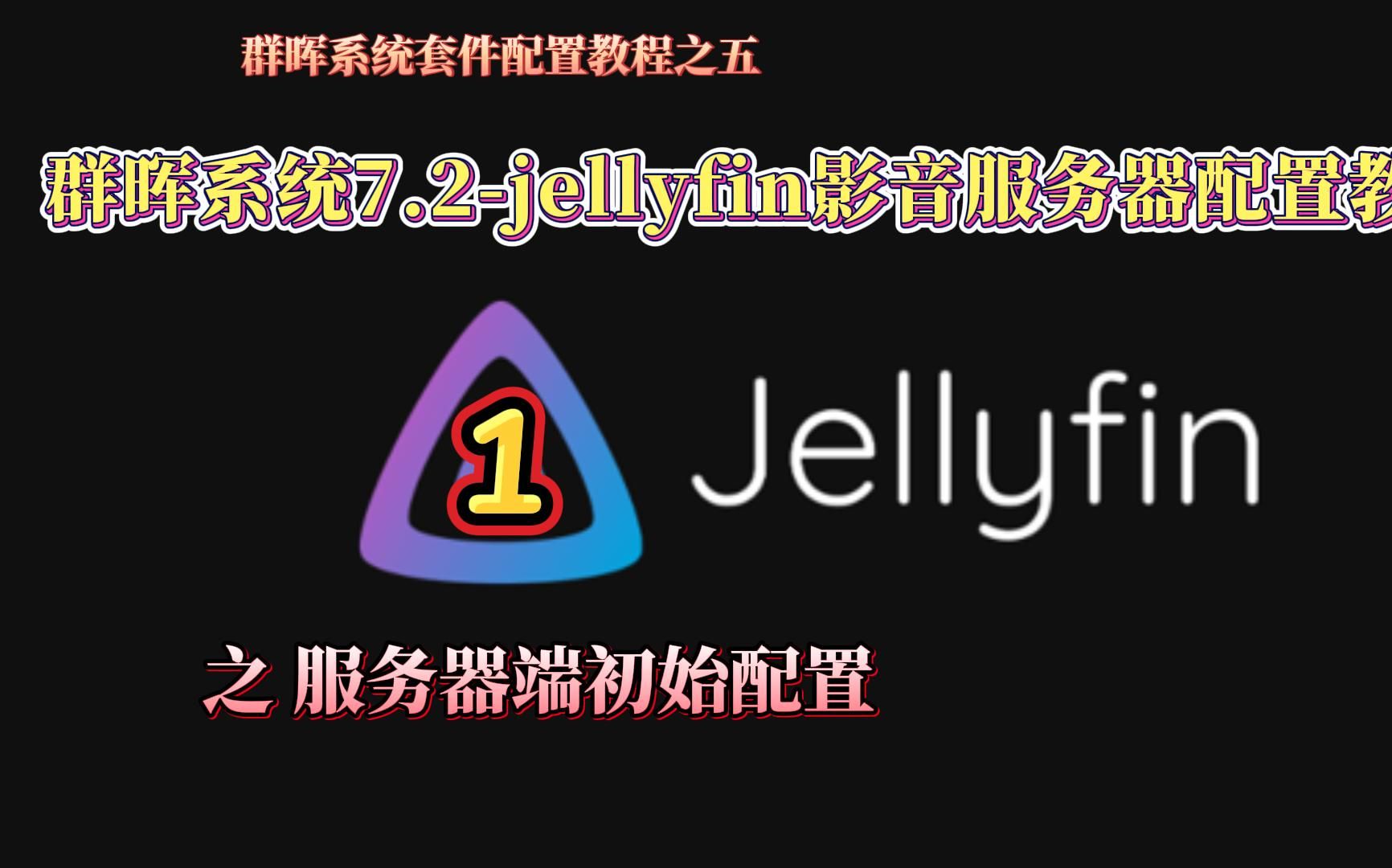 群晖系统7.2版本jellyfin影音服务器套件配置教程1服务器端初始安装与配置