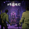 【剧情彩蛋】——易被忽视漏掉的剧情物品，手提电灯_游戏热门视频