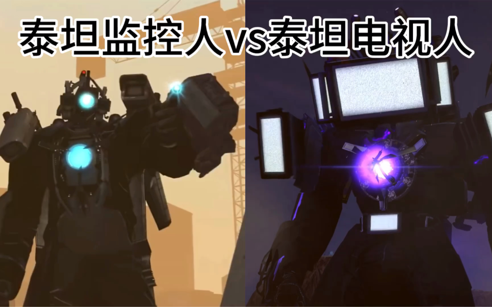 泰坦监控人大战泰坦电视人 第九艺术游戏 第九艺术游戏 哔哩哔哩视频 