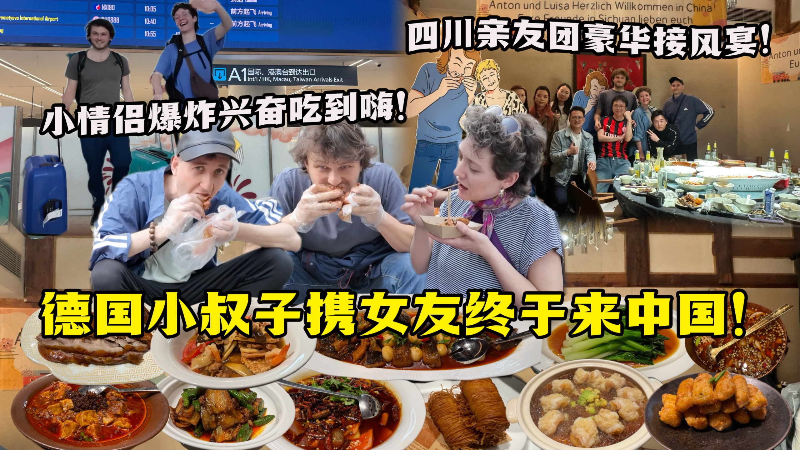 德国小叔子携女友初到中国！爆炸兴奋一路问不停！街头啃兔头满嘴流油！川菜盛宴征服小情侣！