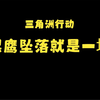 【三角洲行动】黑鹰坠落就是一坨_单机游戏热门视频