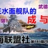 【星海社/第183期】德三水面舰队的成与败