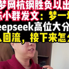 龙虎榜很炸裂！梦网杭钢胜负以出陈小群发文：梦一场Deepseek高位大分歧，机器人回流，接下来怎