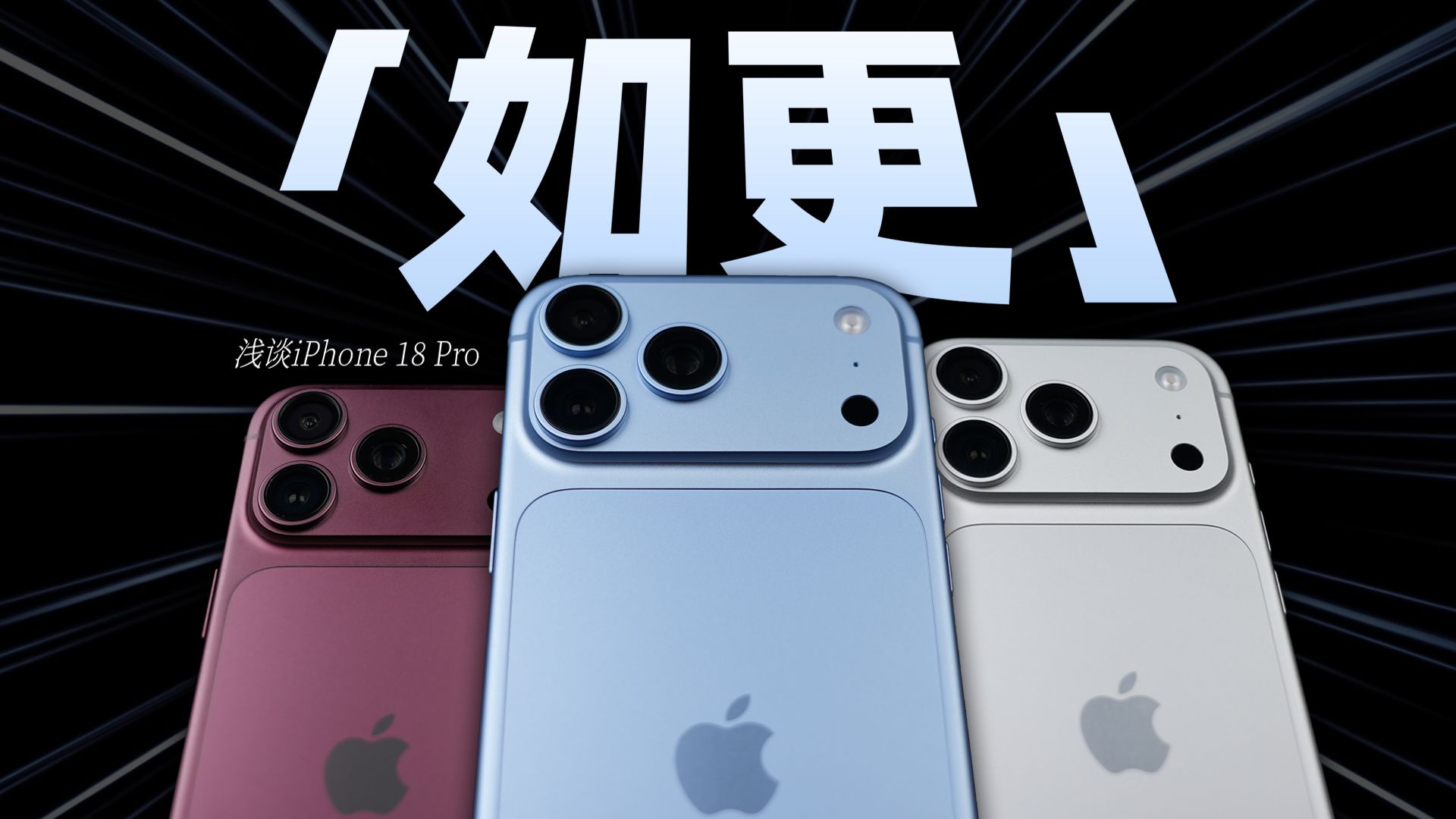 浅谈iPhone 18 Pro：赶紧骂，骂完还得买！