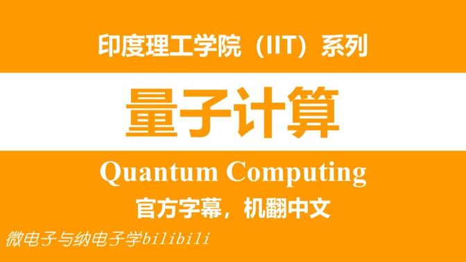 【公开课】印度理工学院 - 量子计算  -官方字幕，机翻中文（Quantum Computing，IIT）