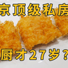 93年主厨开的北京顶级私房菜，一顿吃了5000元感觉很值