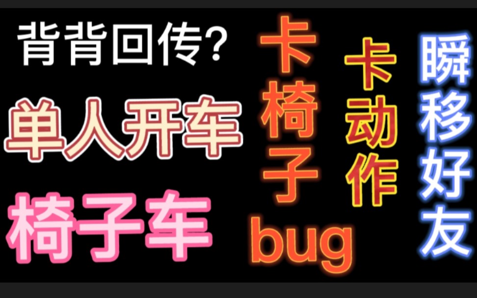 【光遇】一些实用bug的教程合集