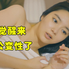 老婆一觉醒来，老公变成女人了！奇葩脑洞《因性而别