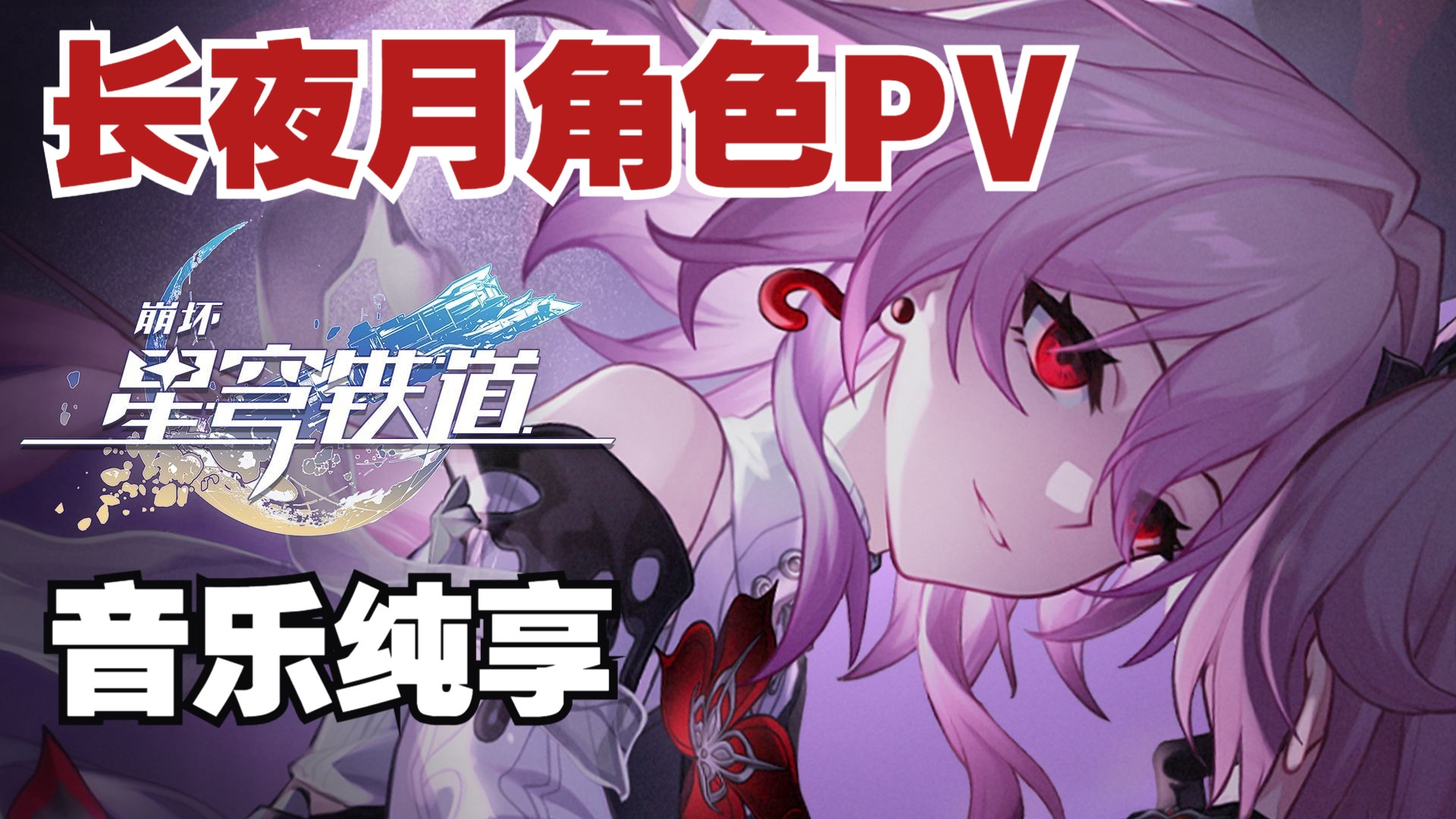 《崩坏：星穹铁道》长夜月角色PV 音乐纯享 BGM提取