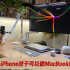 iPhone终于可以做MacBook摄像头