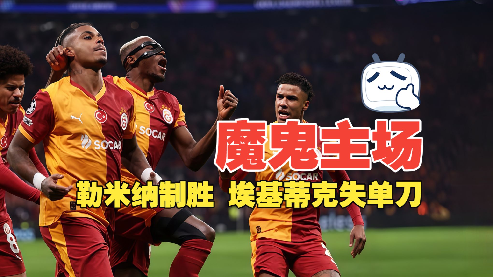 魔鬼主场！勒米纳制胜 埃基蒂克失单刀 加拉塔萨雷1比0利物浦