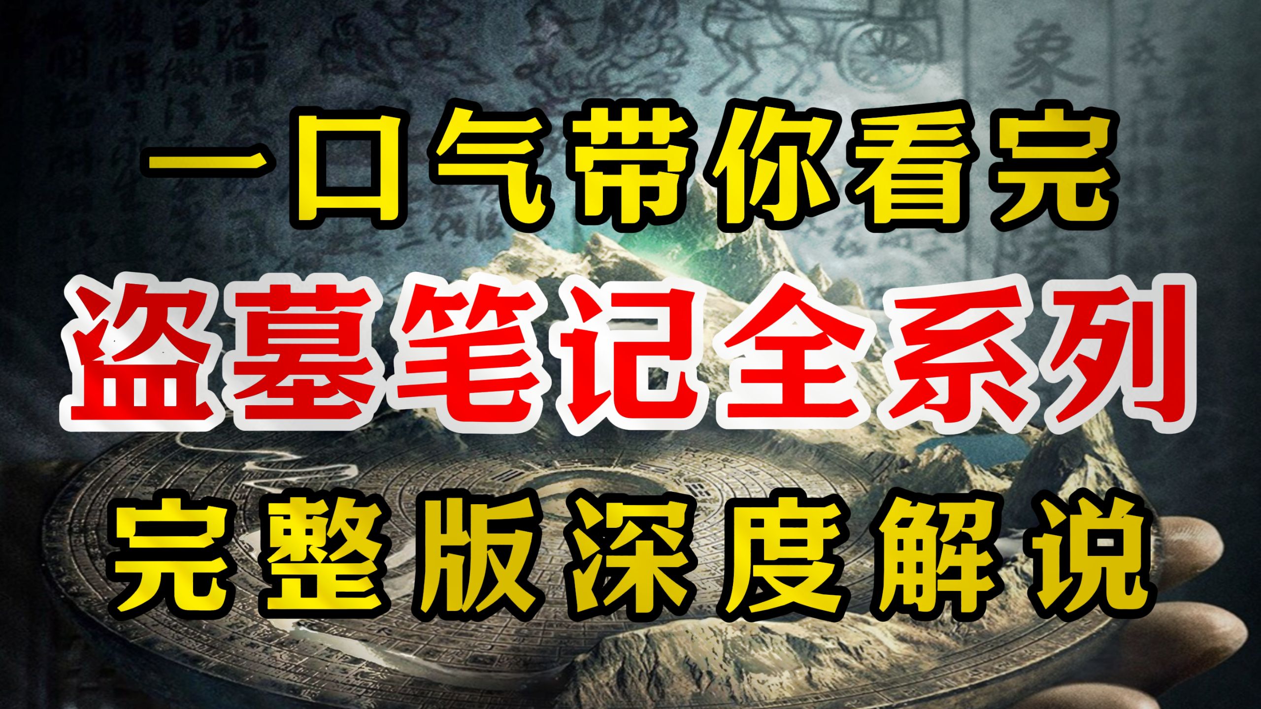 一口气带你看完《盗墓笔记全系列》完整版深度解说！