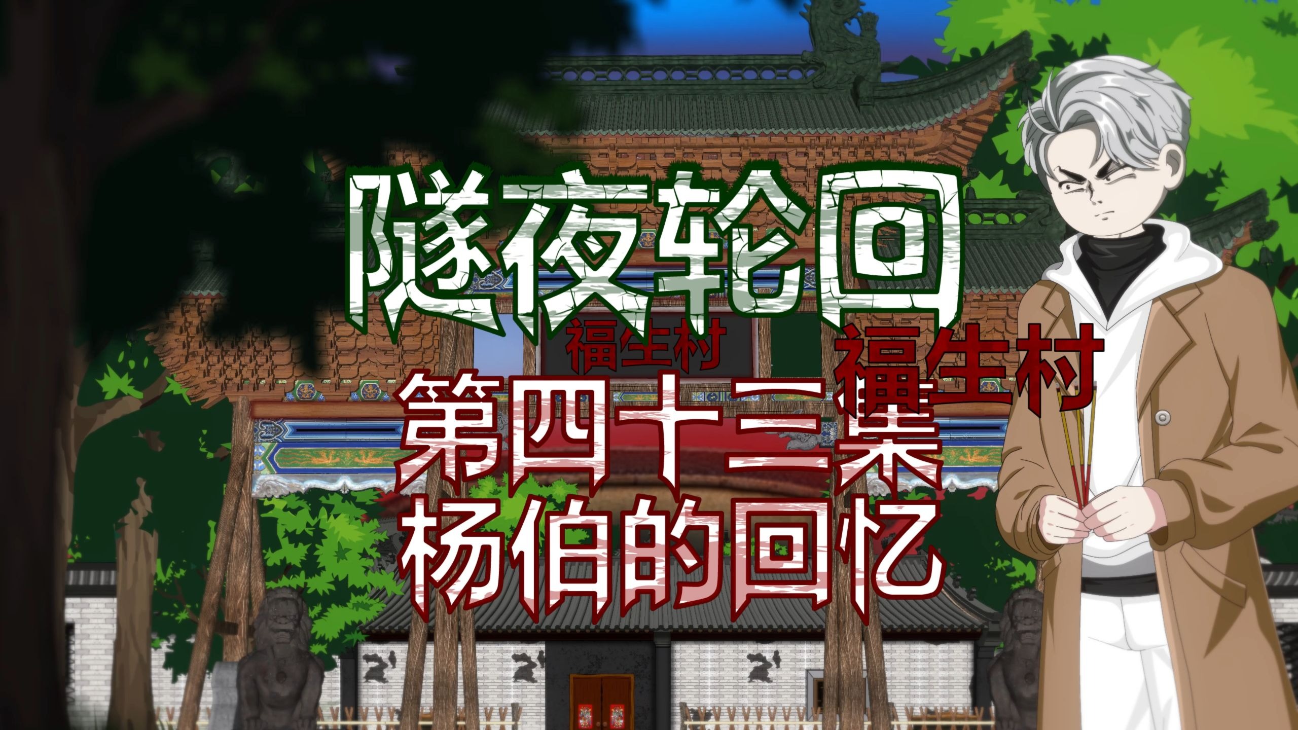 隧夜轮回（福生村）第四十三集 杨伯的回忆 动画 悬疑 微恐怖