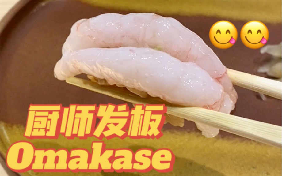 广州探店！¥288一位的Omakase究竟怎么样？北京路厨师发板套餐