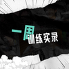 【TF家族练习生】日常训练记录