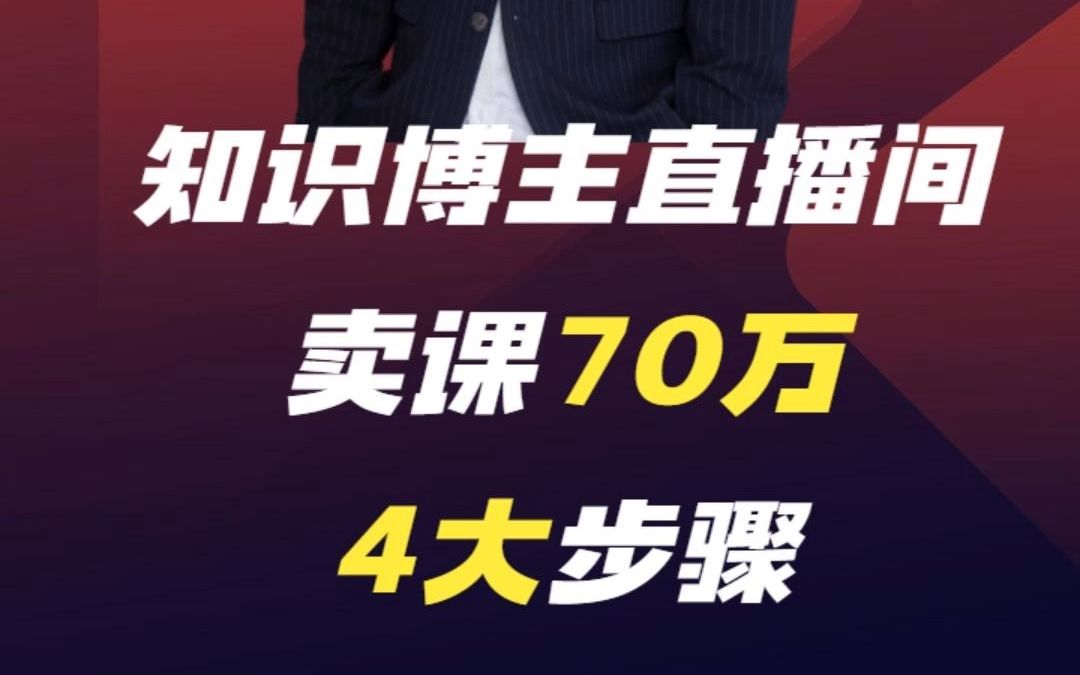 做知识付费,知识博主直播间卖课70万的4大步骤!哔哩哔哩bilibili