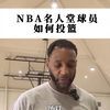 【麦迪篮球课堂】NBA名人堂球员如何投篮