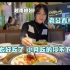 越南媳妇第一次吃自助餐 激动坏了：吃的停不下来 老公都懵了