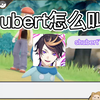 【Shu/Luca】Shu亲自配音教你Shubert是怎么叫的_游戏热门视频