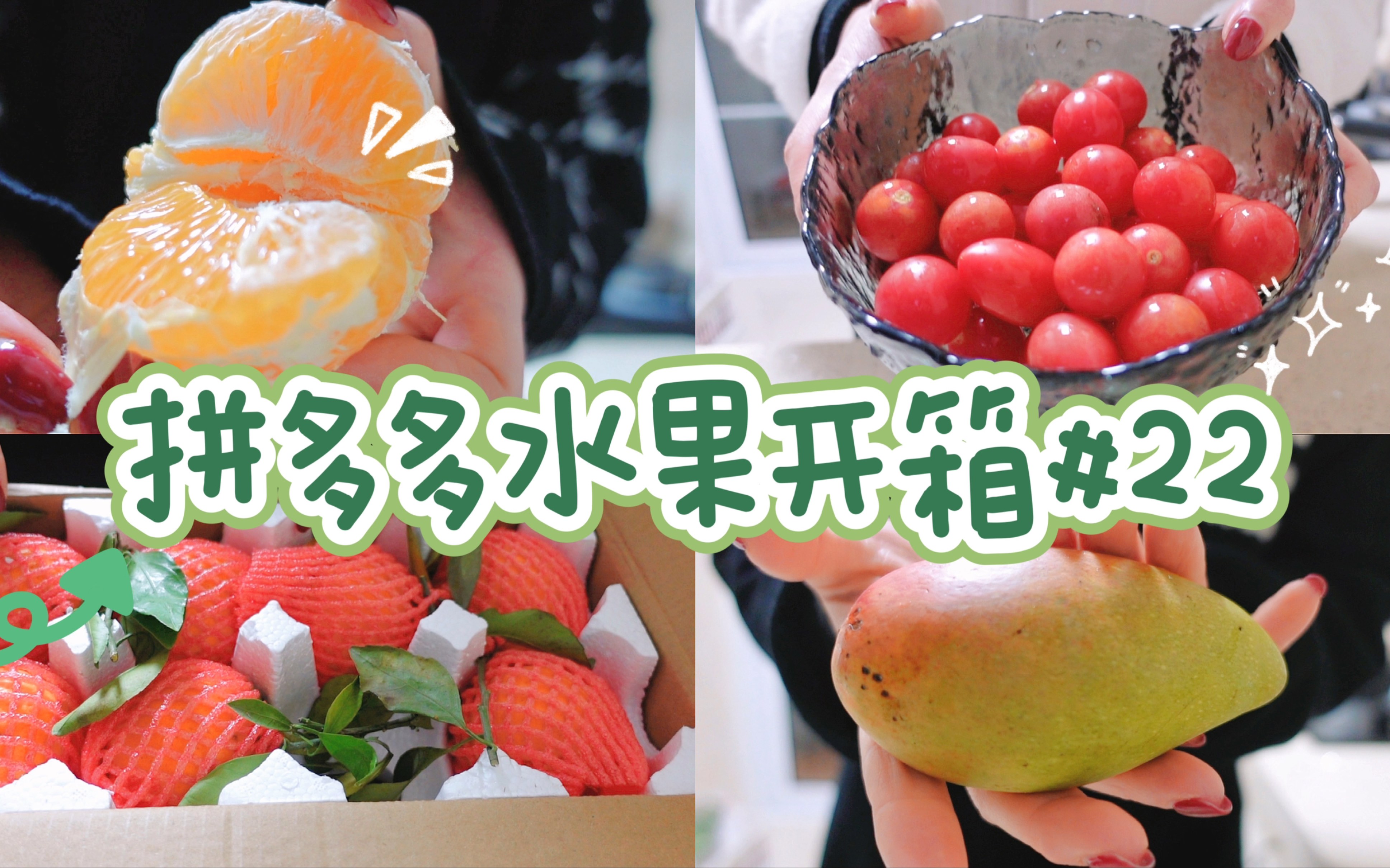 拼多多水果开箱#22｜不错的果冻橙和小番茄～还有一般般的贵妃芒～