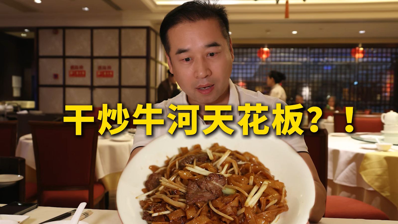 特厨探店|卖128的干炒牛河长什么样？！—利苑