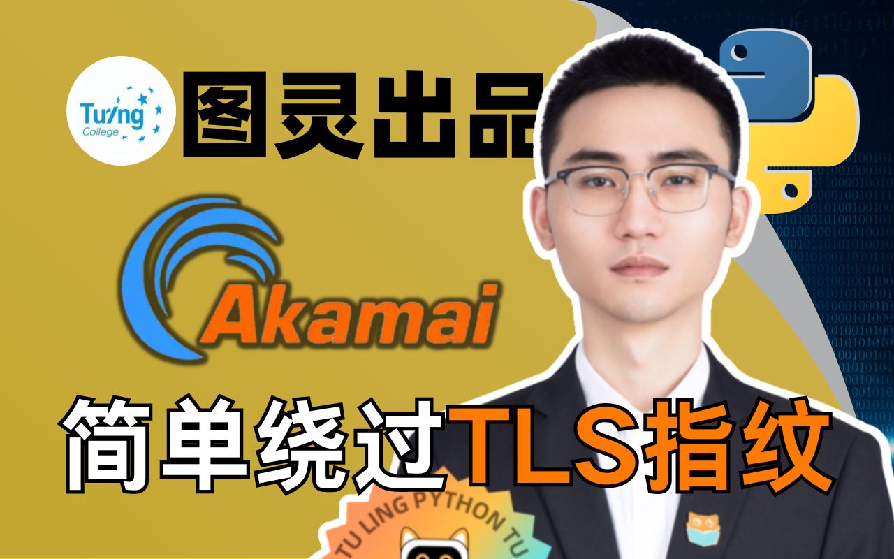 【黑客技术】绕过Akamai与Cloudflare的TLS指纹技术，突破网络安全壁垒。Python爬虫逆向教程
