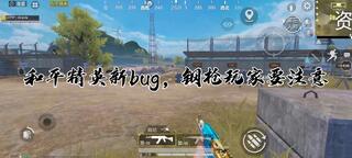 《和平精英bug》和平精英新bug，钢枪玩家要注意！(视频)