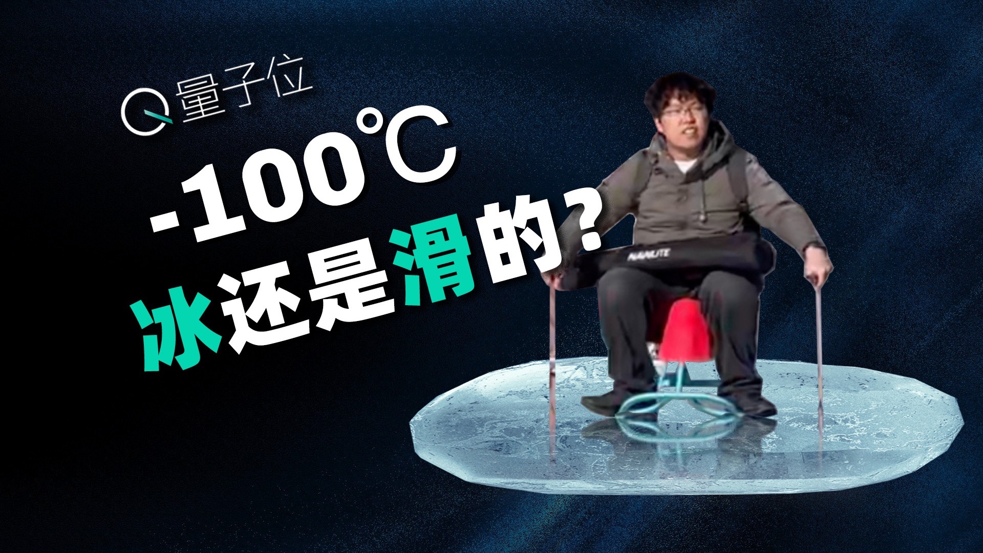 200年后，我们仍未知道冰为什么是滑的