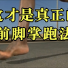 这才是真正的前脚掌跑法 | 科学的跑步姿势 | 脚掌落地方法 | 脚着地技术 yc