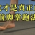 【笨zhu谈跑步01】这才是真正的前脚掌跑法 | 科学的跑步姿势 | 脚掌落地方法 | 脚着地技术 yc